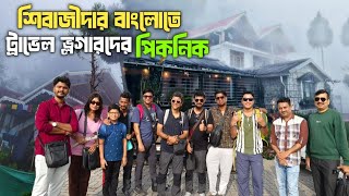 তাকদায় @explorershibaji এর ব্রিটিশ বাংলোতে Travel Vlogger দের পিকনিক জমজমাট😍সঙ্গে ফুটবল খেলা