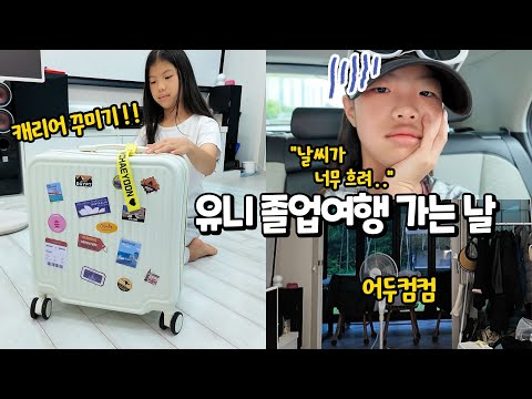 6학년 졸업여행 D-DAY 근데 하필 오늘 비온다고 ?! 😭☂ 기대 100% 였는데 망한 거 아니지 ? 기대 반 걱정 반 브이로그 가족 일상 별난가족