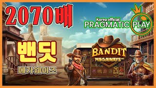 [프라그마틱 슬롯] 밴딧 메가웨이즈 | 정품 슬롯 리플레이 + 고배당 하이라이트 🎰