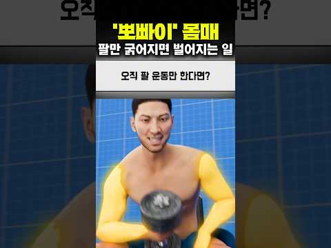 오직 팔 운동만 한다면?🤔