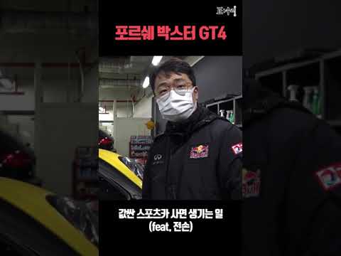 전손 스포츠카를 사면 생기는 일 포르쉐박스터 GT4 #shorts