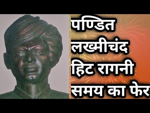 देखिए जब नरसी के घर आई भात की चिट्ठी | समय का फेर | PANDIT LAKHMICHAND KI HIT RAGNI