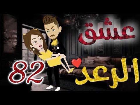 عشق الرعد♥الحلقه الثانية و  الثمانون-قصه رومنسيه ممتعه جدا#روايات_بسمه