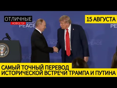 Трамп: Сделка не Состоялась. Полное Выступление Трампа и Путина После Встречи на Аляске
