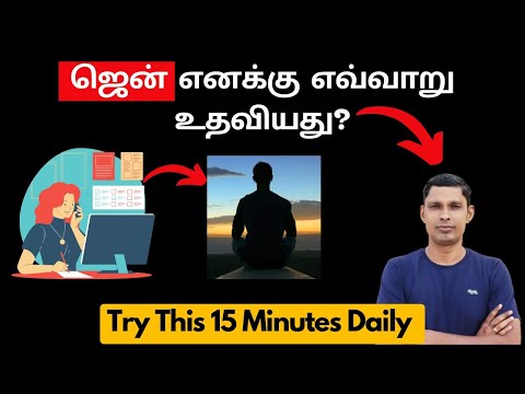 ஜென் எனக்கு எவ்வாறு உதவியது? Stress Free Life | ZEN Work life balance Techniques