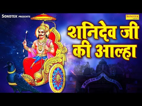 शनिदेव जी की आल्हा | 2025 Shanidev Ji Ki Aalha Jyoti Tiwari | Shani Maharaj Mahima | Shanidev Bhakti