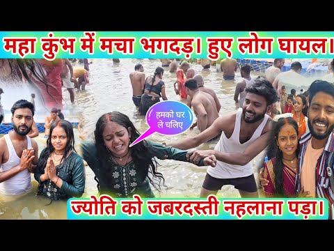 #_ज्योति को जबरजस्ती नहलाना पड़ा। #viralvideo #mahakumbh2025 @MissJyotiofficial_1