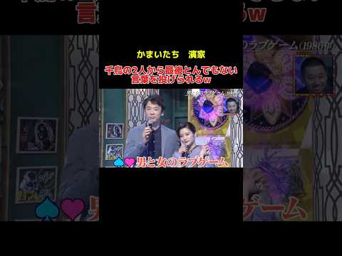 千鳥の2人から最後とんでもない言葉を投げられるw #千鳥 #かまいたち #大悟 #ノブ #山内健司 #濱家隆一 #お笑い #お笑い芸人 #shorts