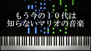 もう今の10代は知らないマリオの音楽