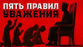 Заставь себя УВАЖАТЬ с помощью ПЯТИ правил!