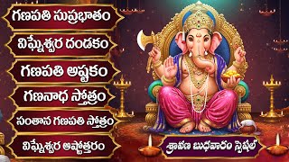 Sravana Masam Special - Lord Ganesh All Songs | Telugu Devotional Songs | Ganapathi Bhakti Patalu