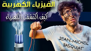 الفيزياء الكهربية |1| كيف اكتشفت الكهرباء | من سحر الكهرمان الى قانون كولوم