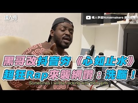 【黑哥改抖音夯《心如止水》 超狂Rap來襲網讚：洗腦！】