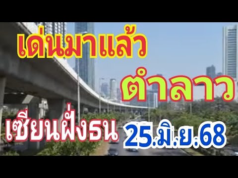 ตำลาวเซียนฝั่งธน 25/6/68