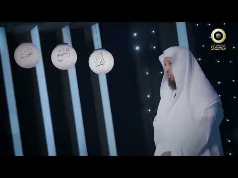 برنامج الحسنى  اسم الله الفتاح     مع فضيلة الشيخ د  حسن بخاري