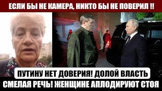 Вот это ДА! Женщина РАЗМАЗАЛА ПУТИНА на камеру!
