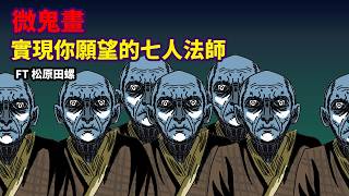 【微鬼畫】日本怪談-七人法師|FT 松原田螺