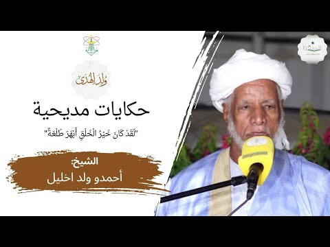 ندوة: ولد الهدى || "لقد كان خير الخلق أبهر طلعة ... " || الشيخ: أحمدو ولد اخليل