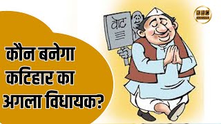 कटिहार की पब्लिक कितनी खुश ..कितनी नाखुश; वार्ड नंबर 44 की पब्लिक ने कर दिया बड़ा ऐलान.. || KBC News