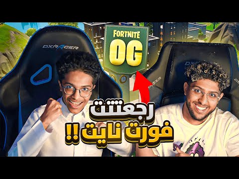 فورت نايت رجعت الى سنة ٢٠١٨  🤯🔥!  (اخيراا الحلممم🥹!!)