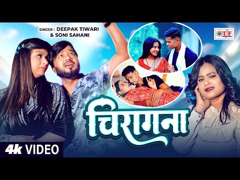 #चिरागना - #Deepak Tiwari और #Soni Sahani का बम्पर बजने वाला सांग - New Bhojpuri Song #Video