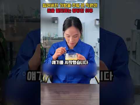 잃어버린 가방을 주워 준 직원이 돈을 빌리려는 황당한 이유