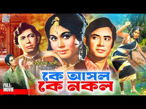 Ke Asol Ke Nokol - কে আসল কে নকল | Bangla Superhit Movie | Kobita | Wasim | Mustafa | Aysha Akter