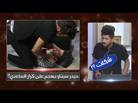 برنامج 10×10 | مقلب على حيدر سيتاو