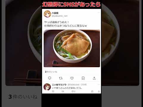 [東方]もしも幻想郷にSNSがあったらpart23 #shorts