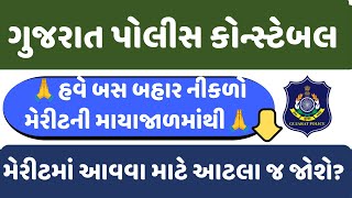 Gujarat Police Constable Bharti 2025 | Merit Prediction & Cut Off Analysis | LRD Final Merit 2025