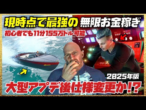 【現時点で最強】2025年版No.1無限お金稼ぎ・最短11分155万ドル・大型アプデ以降仕様変更か⁉️最新攻略・バグや仕様変更まとめ・GTAオンライン