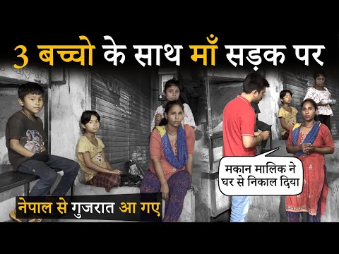 3 बच्चों के साथ माँ सड़क पर | NEPAL SE GUJARAT AA GAYE |  Help Drive Foundation | Tarun Mishra