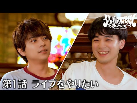 「佐藤勝利のすべて」第1話 ライブをやりたい