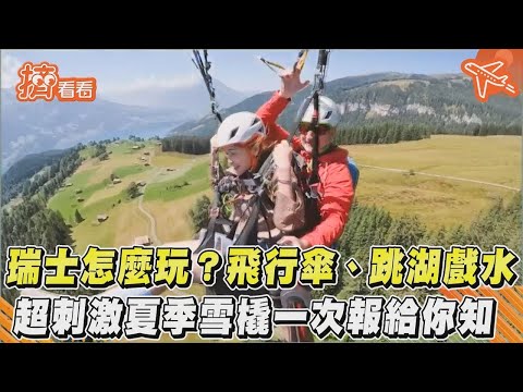 瑞士怎麼玩？飛行傘、跳湖戲水　超刺激夏季雪橇一次報給你知