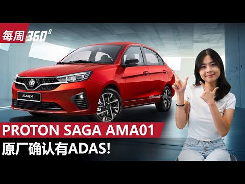 2025 Proton Saga AMA01 官方确认会搭载ADAS 系统！国民轿车安全性进一步升级！（每周360）｜automachi.com 马来西亚试车频道
