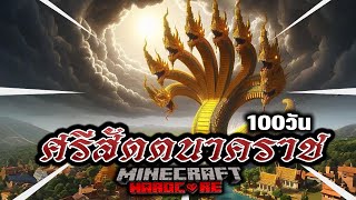 เกิดขึ้นแล้ว 100 วัน ศรีสัตตนาคราช ใน Minecraft Hardcore
