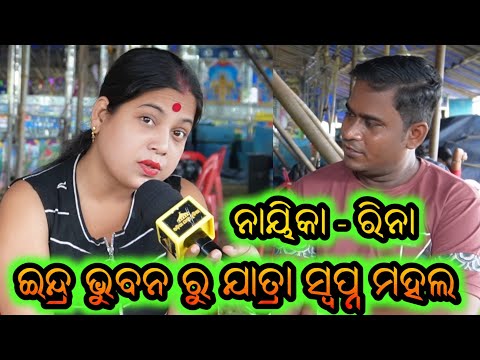 ନାୟିକା ରିନା ଯାତ୍ରା ଇନ୍ଦ୍ର ଭୁବନ ଛାଡ଼ି ଯାତ୍ରା ସ୍ବପ୍ନ ମହଲରେ ଯୋଗଦେଲେ - Heroin Rina Interview