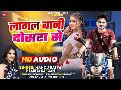 लागल बानी दोसरा से ! #Manoj Satya ! #Sarita Sargam का बहुत फाडू गाना ! Lagal Bani Dosra Se -New Song