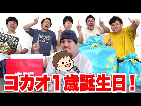 【誕生日】ザカオの子コカオが１歳！プレゼント交換会したらまさかの結果に！？