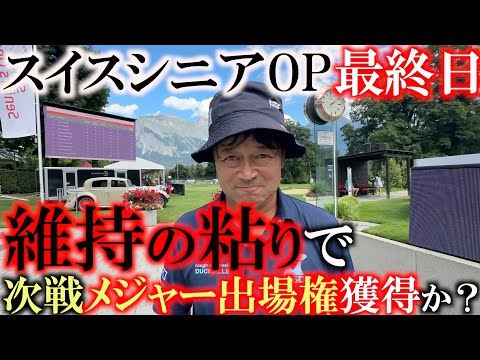 スイスシニアOP最終日　次戦のメジャー戦　SPGASPへの出場権獲得に向け　最後の粘りが必要な最終ラウンドが始まる　＃ヨーロッパシニア　＃ヨコシンあそぶヨーロッパ最遊記　＃スイスシニアOP