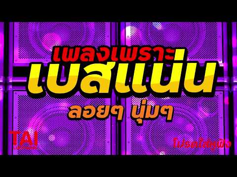 ลูกทุ่ง เพลงเพราะ เบสแน่นๆ( เบสหนัก นุ่ม ฟังสบาย)#เบสแน่น#เบสหนัก#เบสนุ่ม#ลูกทุ่ง