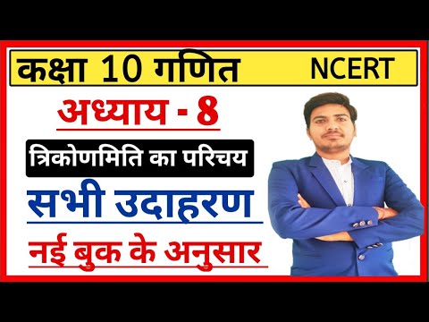 class 10 maths chapter 8 ncert in Hindi | all examples