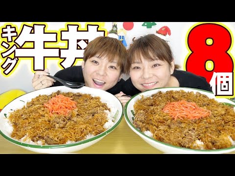 【大食い】キング牛丼８個分を業務スーパーの牛丼で再現してみた。【大胃王】【MUKBANG】