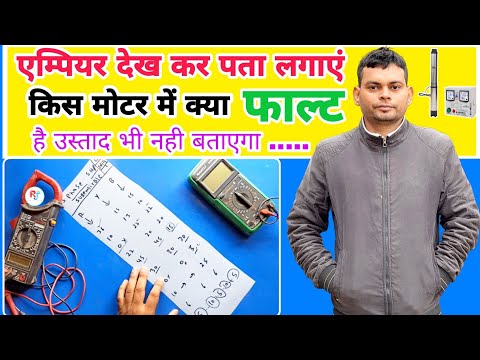 एम्पीयर देख कर पता लगाएं किस मोटर में क्या फाल्ट है ।