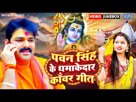 Pawan Singh का धमाकेदार बोल बम गीत 2025 | Sawan Special Bol Bam Geet | pawan Singh Bol Bam 2025