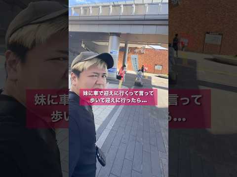 妹に車で迎えに行くと言って歩いて迎えに行ってみた #shorts #イタズラ