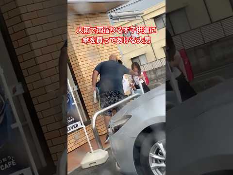 大雨で雨宿りする子供達に傘を買ってあげる大男(感動) #shorts