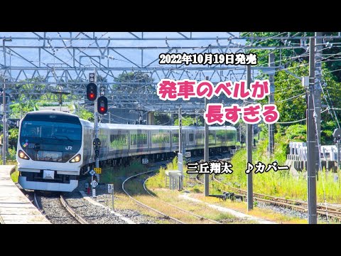 『発車のベルが長すぎる』三丘翔太　カバー　2022年10月19日発売