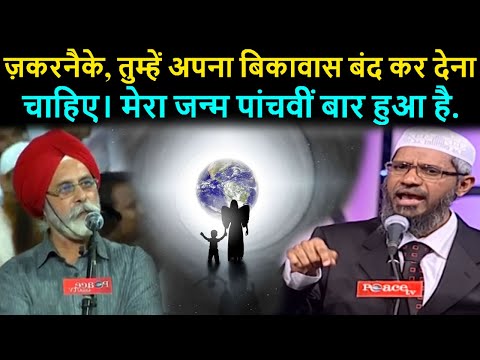 Punarjanam (Rebirth) in Sikhism and Islam | Zakir Naik Urdu Hindi Reply 2024