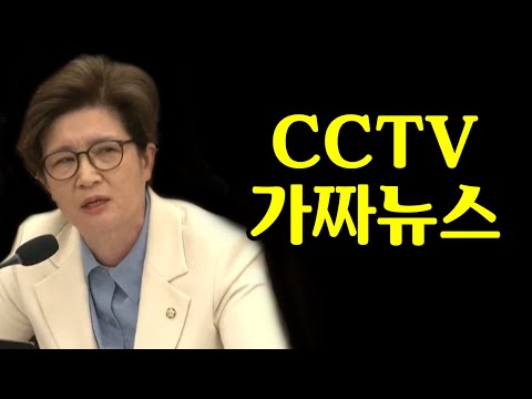 수방사 CCTV 가짜뉴스 팩트체크하는 강선영 의원